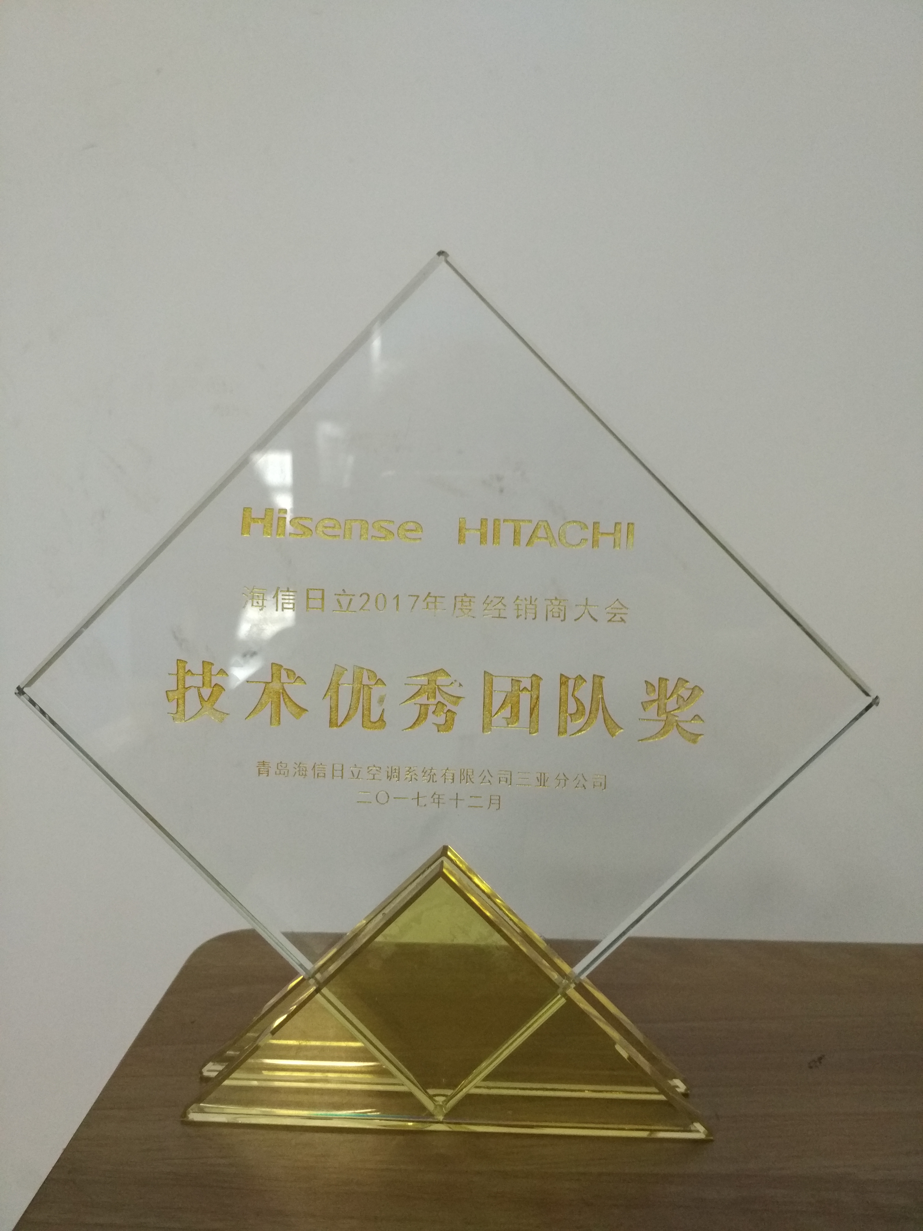 怡嘉-青岛海信日立2017年度技术团队优秀奖奖杯.jpg
