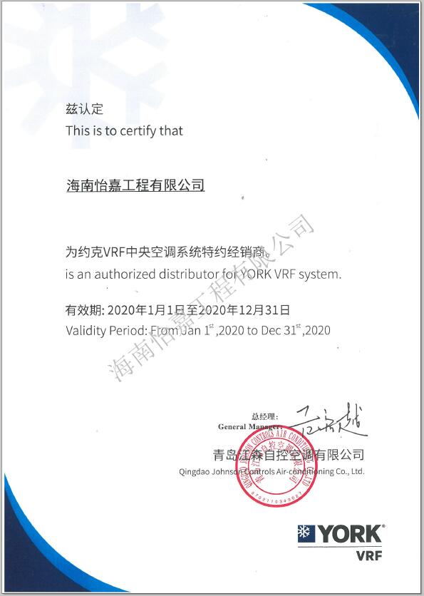 怡嘉-约克经销商2020年资格证书 水印.jpg